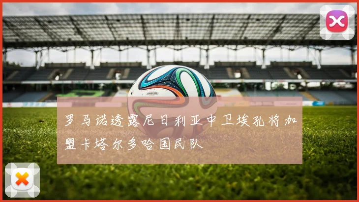 罗马诺透露尼日利亚中卫埃孔将加盟卡塔尔多哈国民队