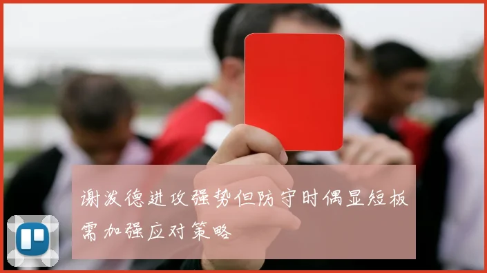 谢泼德进攻强势但防守时偶显短板需加强应对策略