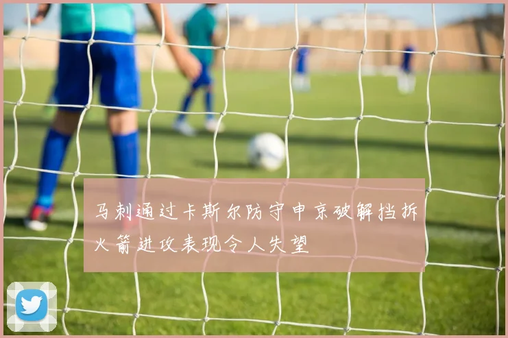 马刺通过卡斯尔防守申京破解挡拆火箭进攻表现令人失望