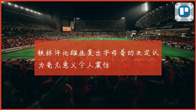 铁林评论雄鹿复出字母哥的决定认为毫无意义令人震惊