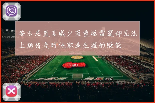 安东尼直言威少若重返雷霆却无法上场将是对他职业生涯的贬低