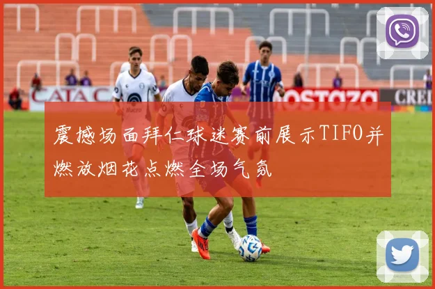 震撼场面拜仁球迷赛前展示TIFO并燃放烟花点燃全场气氛